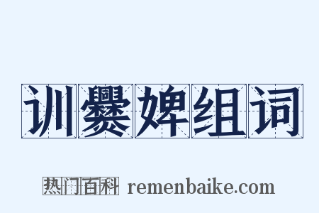 训爨婢组词是什么意思的图片